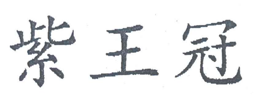 紫王冠