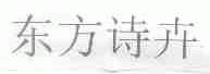 东方诗卉
