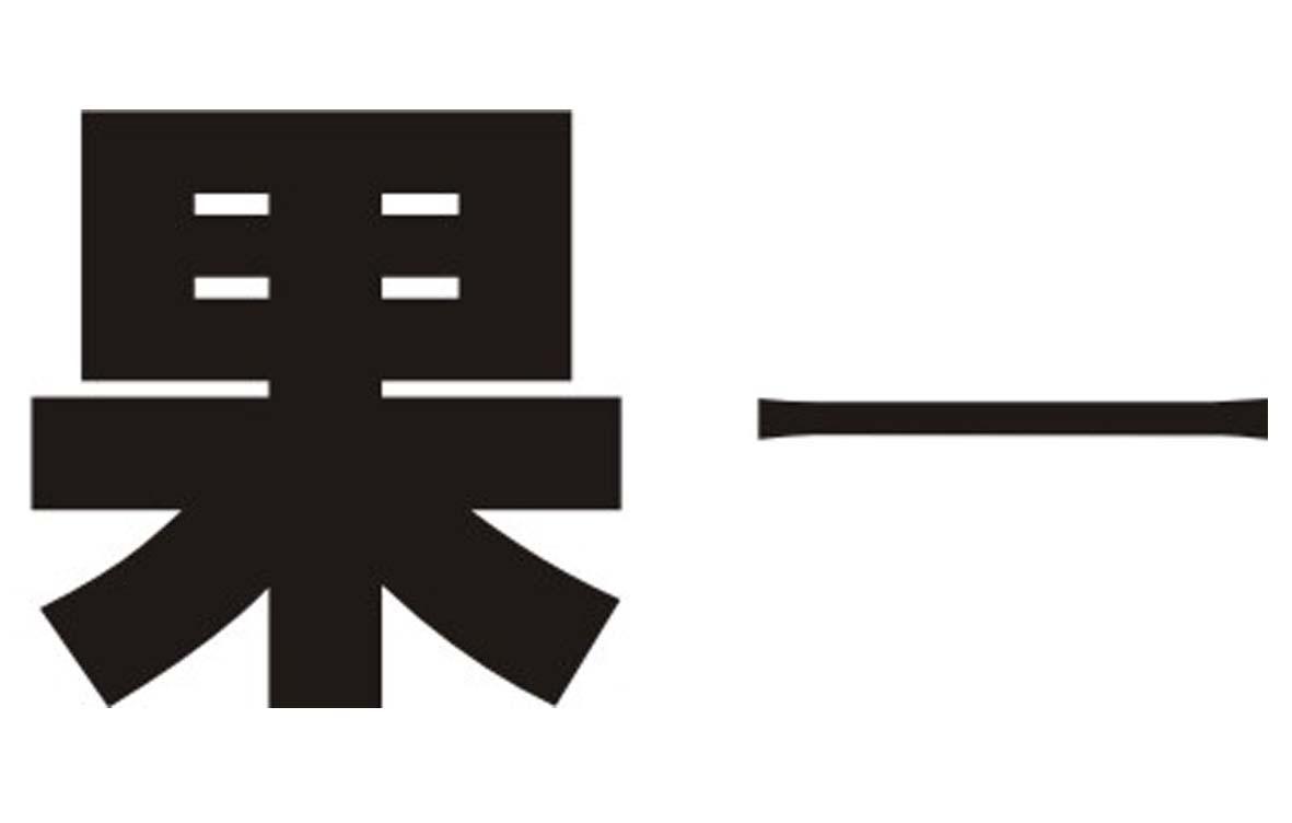 果一
