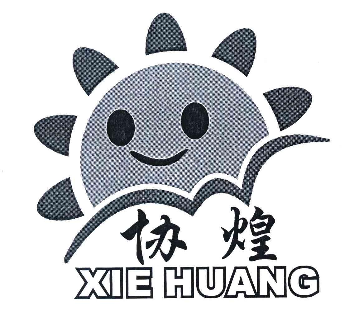 协煌