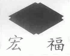 宏福
