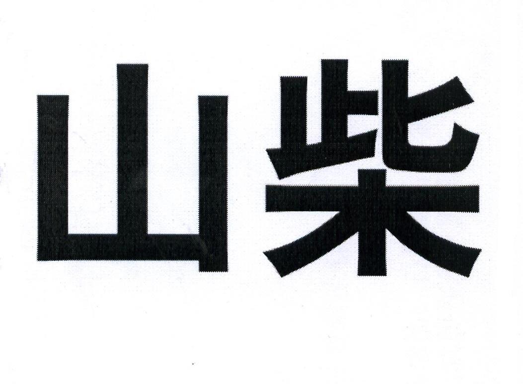 山柴