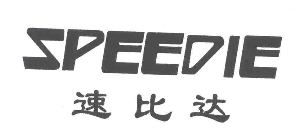 速比达;SPEEDIE