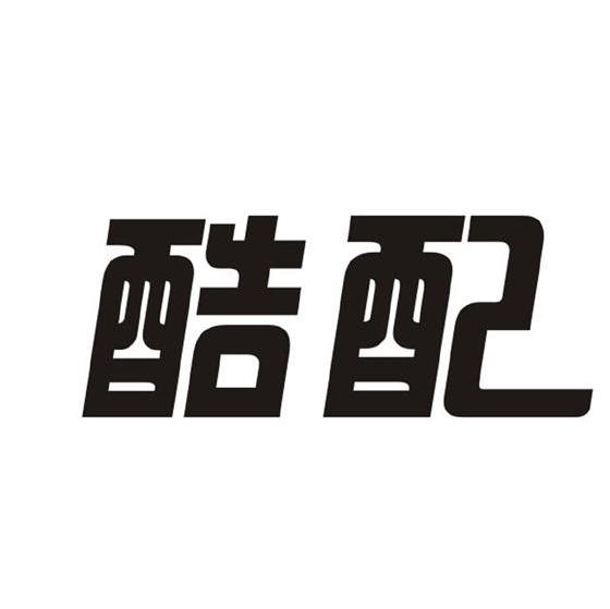 酷配