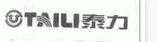 泰力