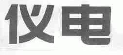 仪电