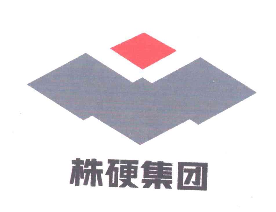 株硬