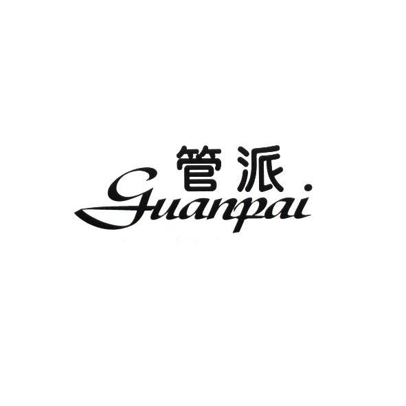 管派