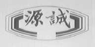 源诚