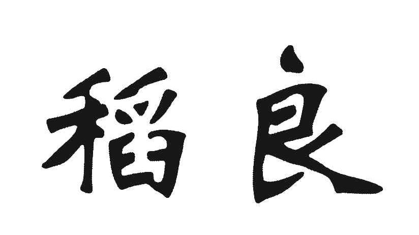 稻良