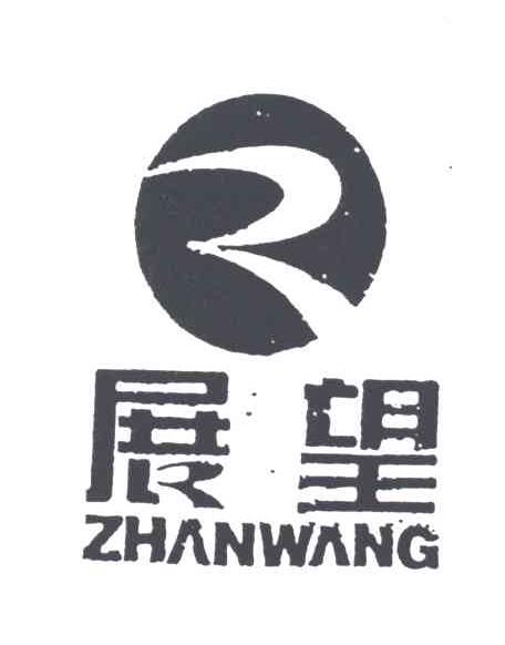 展望
