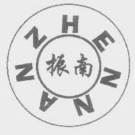 振南