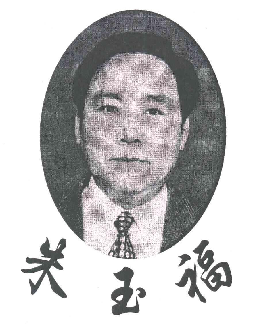 朱玉福