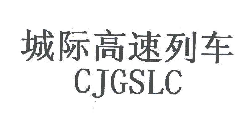 城际高速列车;CJGSLC
