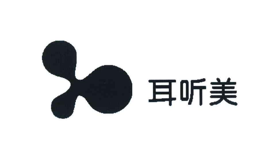 耳听美