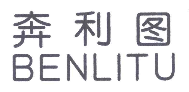 奔利图