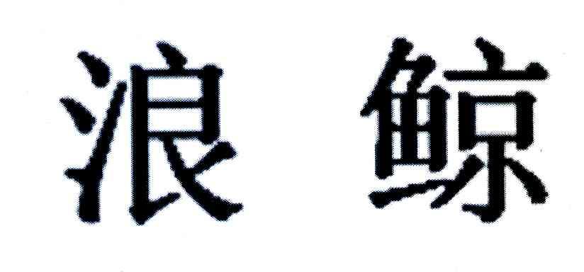 浪鲸