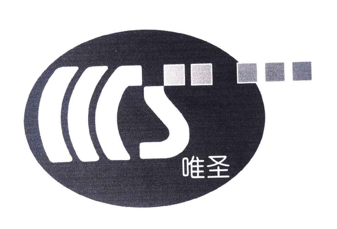 唯圣