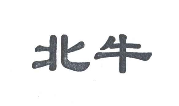 北牛