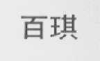 百琪