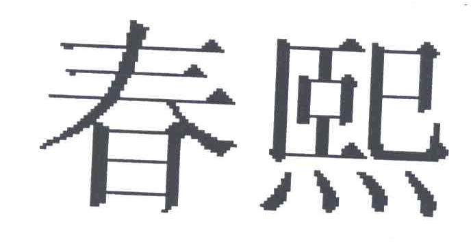 春熙
