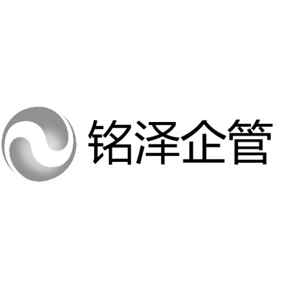 铭泽企管