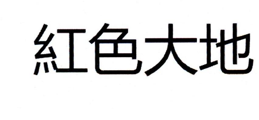 红色大地