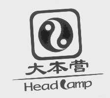 大本营   HEAD CAMP