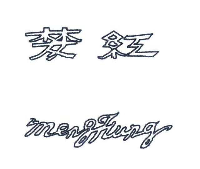 梦红
