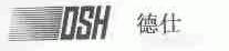 德仕;OSH