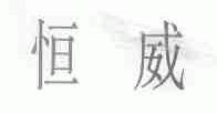 恒威