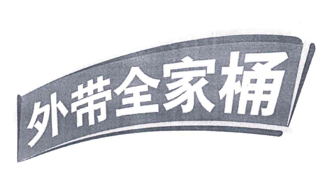 外带全家桶