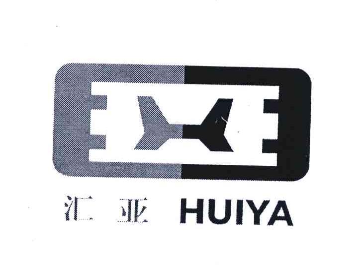 汇亚;H