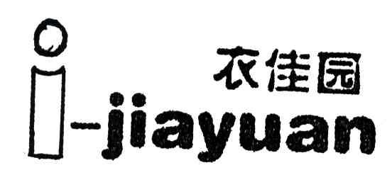 衣佳园;I-JIAYUAN