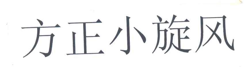 方正小旋风