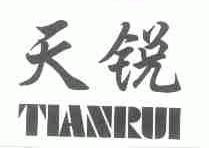 天锐