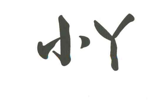 小丫