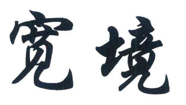 宽境