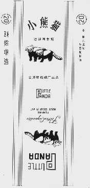 小熊猫