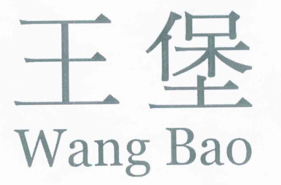 王堡