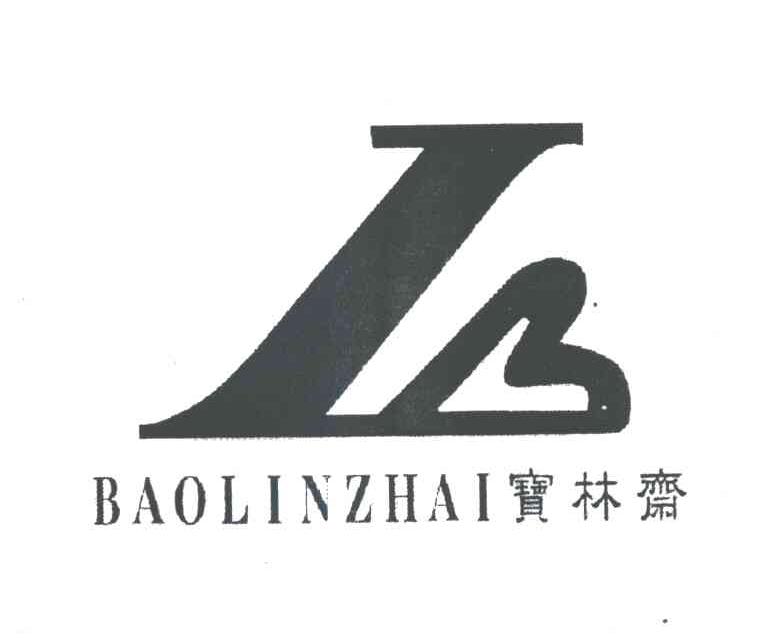 宝林斋