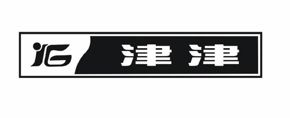 津津