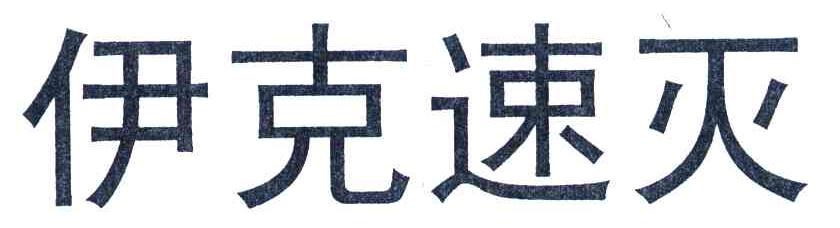 伊克速灭