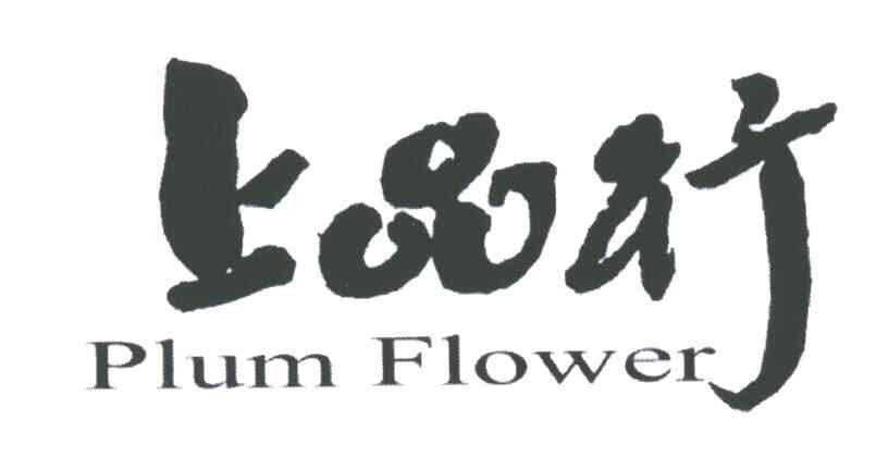 上品行;PLUM FLOWER