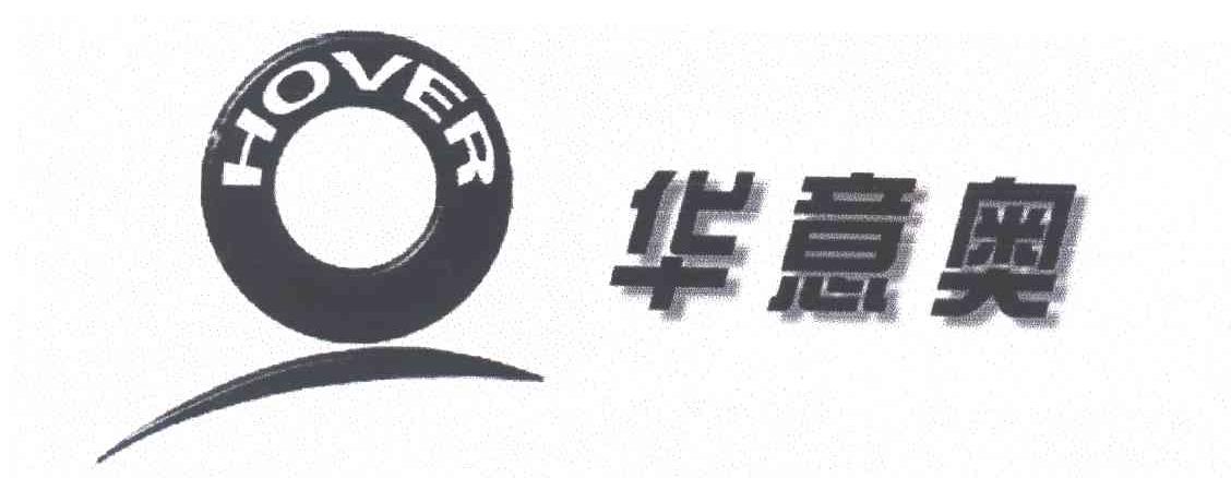 华意奥HOVER