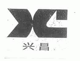 兴昌