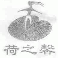 荷之馨