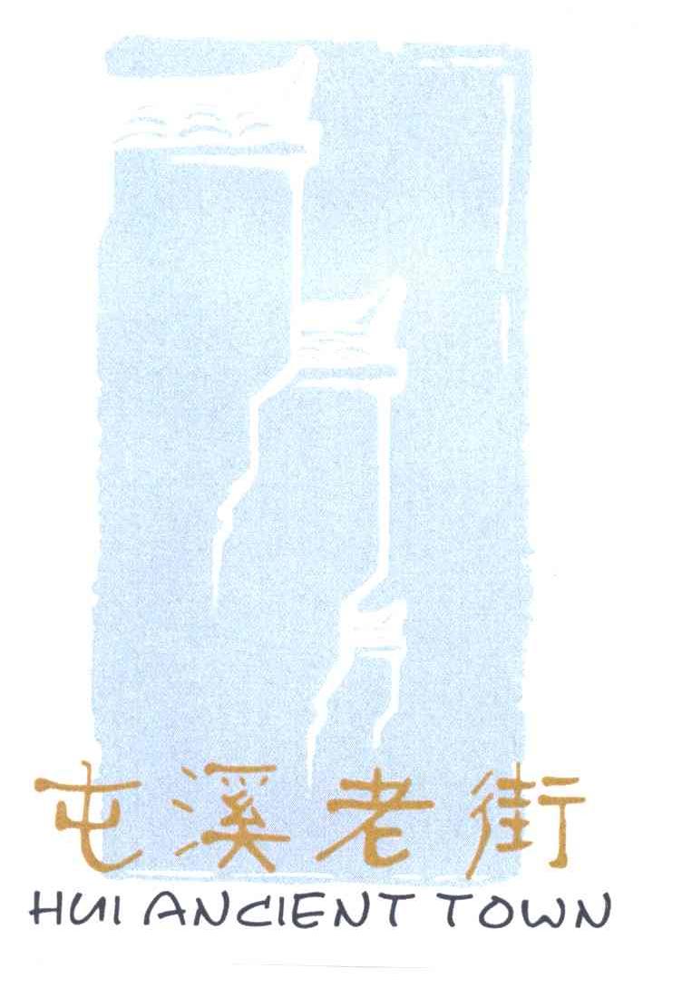 屯溪老街