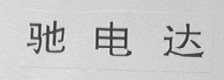 驰电达