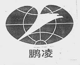 鹏凌